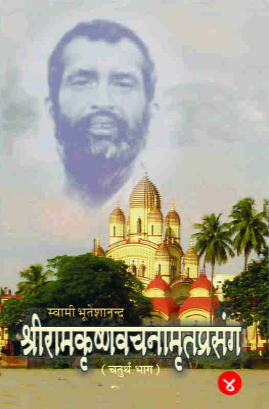 Sri Ramakrishna Vachnamrit Prasanga - 4 ( श्रीरामकृष्णवचनामृतप्रसंग - 4 ) Sri Ramakrishna Vachnamrit Prasanga - 4 ( श्रीरामकृष्णवचनामृतप्रसंग - 4 )