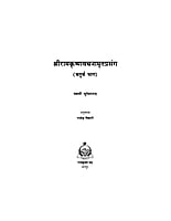 H193 Sri Ramakrishna Vachnamrit Prasanga - 4 (श्रीरामकृष्णवचनामृतप्रसंग - 4) H193 Sri Ramakrishna Vachnamrit Prasanga - 4 (श्रीरामकृष्णवचनामृतप्रसंग - 4)