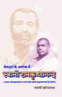 Sevadarsha Ke Alok Me Swami Ramakrishnananda ( सेवादर्श के आलोक में स्वामी रामकृष्णानन्द )