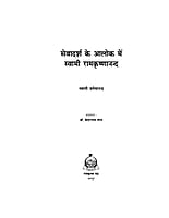 H194 Sevadarsha Ke Alok Me Swami Ramakrishnananda (सेवादर्श के आलोक में स्वामी रामकृष्णानन्द)