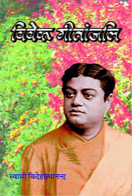 Vivek Gitanjali (विवेक गीतांजलि)