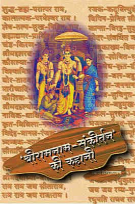 H202 Sri Ramanamsankirtan Ki Kahani (श्रीरामनामसंकीर्तन की कहानी) H202 Sri Ramanamsankirtan Ki Kahani (श्रीरामनामसंकीर्तन की कहानी)