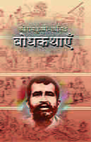 Sri Ramakrishna Kathit Bodhakathaye ( श्रीरामकृष्ण कथित बोधकथाएँ ) Sri Ramakrishna Kathit Bodhakathaye ( श्रीरामकृष्ण कथित बोधकथाएँ )