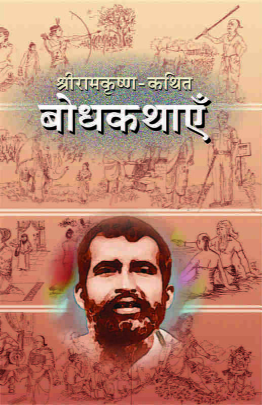 Sri Ramakrishna Kathit Bodhakathaye ( श्रीरामकृष्ण कथित बोधकथाएँ ) Sri Ramakrishna Kathit Bodhakathaye ( श्रीरामकृष्ण कथित बोधकथाएँ )