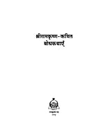 H204 Sri Ramakrishna Kathit Bodhakathaye ( श्रीरामकृष्ण कथित बोधकथाएँ ) H204 Sri Ramakrishna Kathit Bodhakathaye ( श्रीरामकृष्ण कथित बोधकथाएँ )