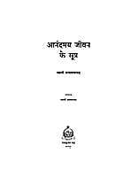 ANANDAMAY JIVAN KE SUTRA -H-70 ANANDAMAY JIVAN KE SUTRA -H-70