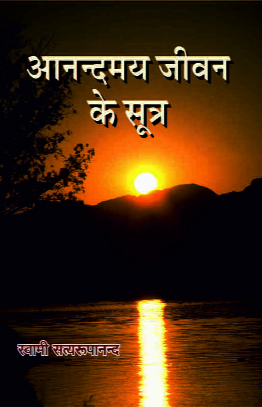 H207 Anandamay Jivan Ke Sutra (आनंदमय जीवन के सूत्र) H207 Anandamay Jivan Ke Sutra (आनंदमय जीवन के सूत्र)