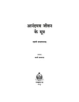 H207 Anandamay Jivan Ke Sutra (आनंदमय जीवन के सूत्र) H207 Anandamay Jivan Ke Sutra (आनंदमय जीवन के सूत्र)