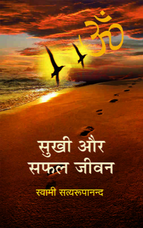 H208 Sukhi Aur Safal Jivan (सुखी और सफल जीवन) H208 Sukhi Aur Safal Jivan (सुखी और सफल जीवन)