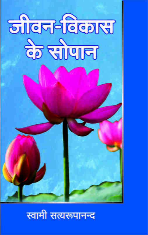 H213 Jivan Vikas Ke Sopan (जीवन विकास के सोपान) H213 Jivan Vikas Ke Sopan (जीवन विकास के सोपान)