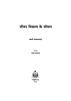 H213 Jivan Vikas Ke Sopan (जीवन विकास के सोपान) H213 Jivan Vikas Ke Sopan (जीवन विकास के सोपान)
