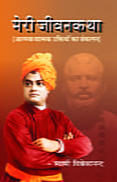 H216 Meri Jivankatha (मेरी जीवनकथा)