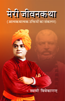 H216 Meri Jivankatha (मेरी जीवनकथा)