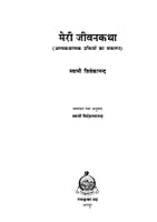 H216 Meri Jivankatha (मेरी जीवनकथा)