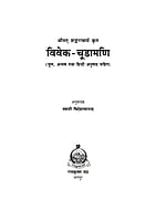 H218 Vivek-Chudamani (विवेक-चूडामणि) H218 Vivek-Chudamani (विवेक-चूडामणि)
