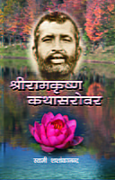 Sri Ramakrishna Kathasarovar ( श्रीरामकृष्ण कथासरोवर ) Sri Ramakrishna Kathasarovar ( श्रीरामकृष्ण कथासरोवर )
