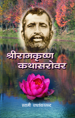 Sri Ramakrishna Kathasarovar ( श्रीरामकृष्ण कथासरोवर ) Sri Ramakrishna Kathasarovar ( श्रीरामकृष्ण कथासरोवर )
