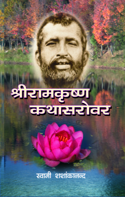 Sri Ramakrishna Kathasarovar ( श्रीरामकृष्ण कथासरोवर ) Sri Ramakrishna Kathasarovar ( श्रीरामकृष्ण कथासरोवर )