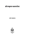 H227 Sri Ramakrishna Kathasarovar (श्रीरामकृष्ण कथासरोवर) H227 Sri Ramakrishna Kathasarovar (श्रीरामकृष्ण कथासरोवर)