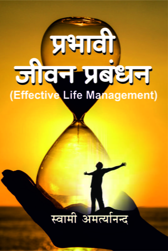 H229 Prabhavi Jivan Prabandhan (प्रभावी जीवन प्रबंधन) H229 Prabhavi Jivan Prabandhan (प्रभावी जीवन प्रबंधन)