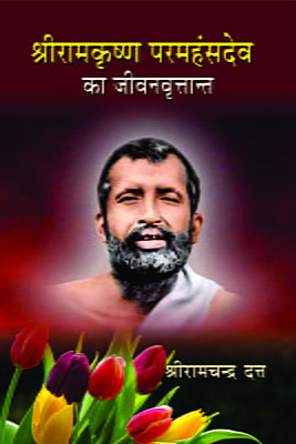 Sri Ramakrishna Paramahansa Dev Ka Jivanvrittant ( श्रीरामकृष्ण परमहंसदेव का जीवनवृत्तान्त  ) Sri Ramakrishna Paramahansa Dev Ka Jivanvrittant ( श्रीरामकृष्ण परमहंसदेव का जीवनवृत्तान्त  )