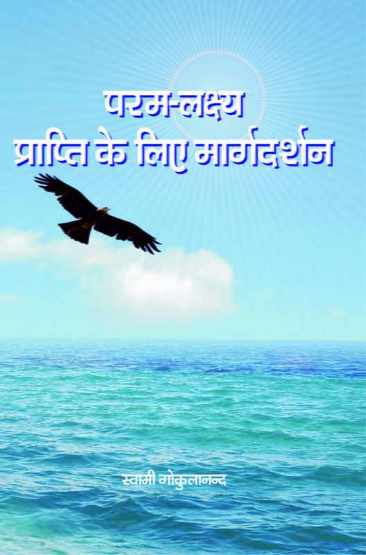 Paramlakshya Prapti Ke Liye Margadarshan ( परम लक्ष्यप्राप्ति के लिए मार्गदर्शन ) Paramlakshya Prapti Ke Liye Margadarshan ( परम लक्ष्यप्राप्ति के लिए मार्गदर्शन )
