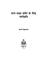 H233 Paramlakshya Prapti Ke Liye Margadarshan (परम लक्ष्यप्राप्ति के लिए मार्गदर्शन) H233 Paramlakshya Prapti Ke Liye Margadarshan (परम लक्ष्यप्राप्ति के लिए मार्गदर्शन)