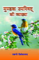 MUNDAKA UPANISHAD KI VYAKHYA H-30