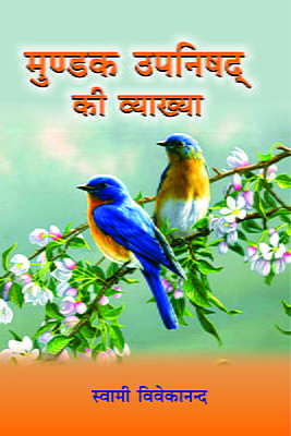 H235 Mundaka Upanishad Ki Vyakhya (मुण्डक उपिनषद की व्याख्या) H235 Mundaka Upanishad Ki Vyakhya (मुण्डक उपिनषद की व्याख्या)