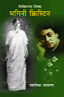 Bhagini Christin ( विवेकानन्द शिष्या भगिनी क्रिस्टीन ) Bhagini Christin ( विवेकानन्द शिष्या भगिनी क्रिस्टीन )