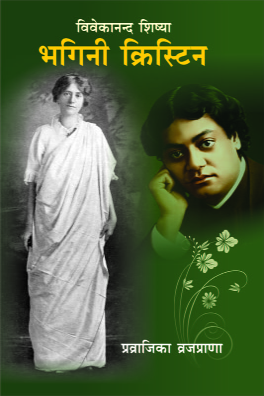 Bhagini Christin ( विवेकानन्द शिष्या भगिनी क्रिस्टीन ) Bhagini Christin ( विवेकानन्द शिष्या भगिनी क्रिस्टीन )