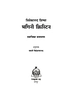 H236 Bhagini Christin (विवेकानन्द शिष्या भगिनी क्रिस्टीन) H236 Bhagini Christin (विवेकानन्द शिष्या भगिनी क्रिस्टीन)