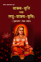 H237 Vakya-Vritti tatha Laghu-Vakya-Vritti (वाक्य-वृत्ति तथा लघु-वाक्य-वृत्तिः) H237 Vakya-Vritti tatha Laghu-Vakya-Vritti (वाक्य-वृत्ति तथा लघु-वाक्य-वृत्तिः)