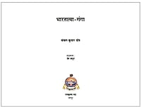 H238 Bharatatma Ganga (भारतात्मा गंगा)