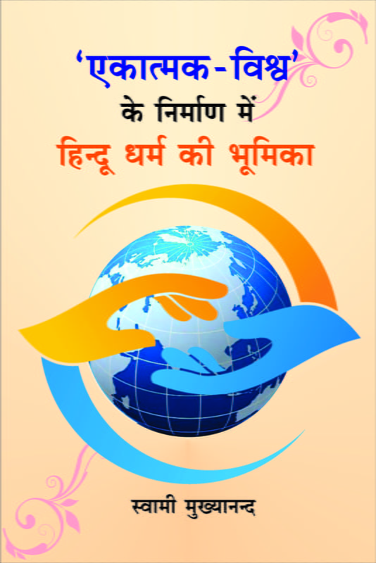 H241 Hindu Dharma Ki Bhumika (एकात्मक-विश्व के निर्माण में हिन्दू धर्म की भूमिका)