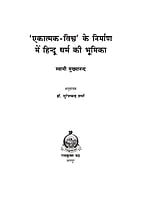 H241 Hindu Dharma Ki Bhumika (एकात्मक-विश्व के निर्माण में हिन्दू धर्म की भूमिका)