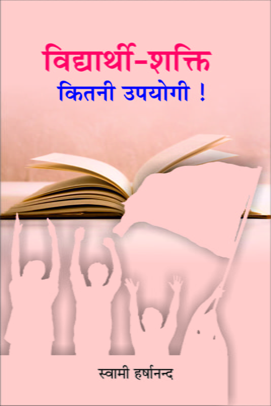 H242 Vidyarthi-Shakti: Kitani Upayogi ! (विद्यार्थी - शक्ति कितनी उपयोगी !)