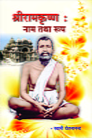 Sri Ramakrishna: Nam Tatha Roop ( श्रीरामकृष्ण : नाम तथा रूप ) Sri Ramakrishna: Nam Tatha Roop ( श्रीरामकृष्ण : नाम तथा रूप )