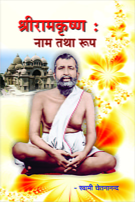 Sri Ramakrishna: Nam Tatha Roop ( श्रीरामकृष्ण : नाम तथा रूप ) Sri Ramakrishna: Nam Tatha Roop ( श्रीरामकृष्ण : नाम तथा रूप )