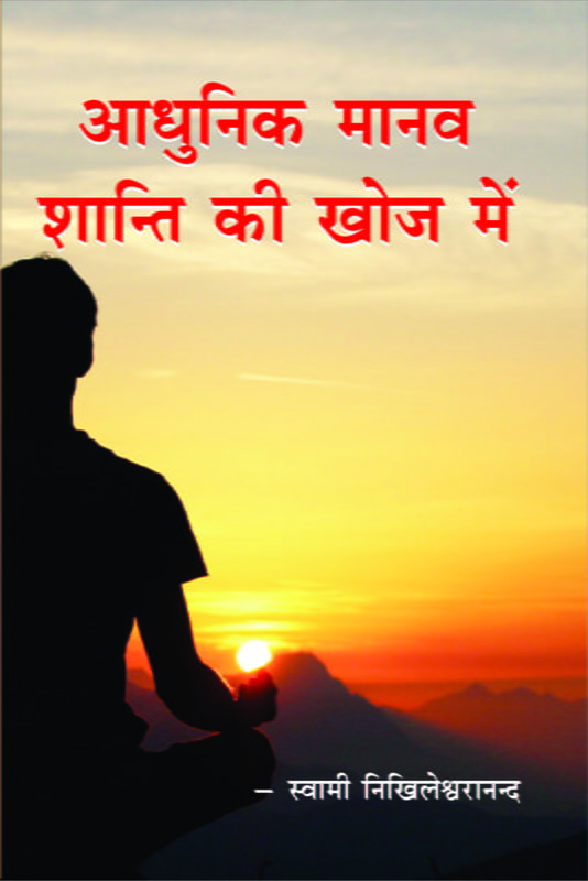 H244 Adhunik Manav Shanti Ki Khoj Me (आधुनिक मानव शान्ति की खोज में) H244 Adhunik Manav Shanti Ki Khoj Me (आधुनिक मानव शान्ति की खोज में)