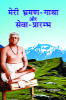 Meri Bhraman Gatha Aur Seva Prarambha ( मेरी भ्रमण-गाधा और सेवा प्रारम्भ )