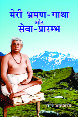 Meri Bhraman Gatha Aur Seva Prarambha ( मेरी भ्रमण-गाधा और सेवा प्रारम्भ ) Meri Bhraman Gatha Aur Seva Prarambha ( मेरी भ्रमण-गाधा और सेवा प्रारम्भ )