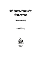 H245 Meri Bhraman Gatha Aur Seva Prarambha (मेरी भ्रमण-गाधा और सेवा प्रारम्भ)