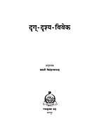 H246 Drug Drushya Vivek (दृग्-दृश्य-विवेक) H246 Drug Drushya Vivek (दृग्-दृश्य-विवेक)