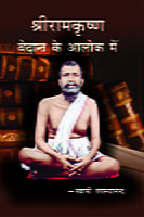 Sri Ramakrishna: Vedanta Ke Aaloka Me ( श्रीरामकृष्ण : वेदान्त के आलोक में ) Sri Ramakrishna: Vedanta Ke Aaloka Me ( श्रीरामकृष्ण : वेदान्त के आलोक में )