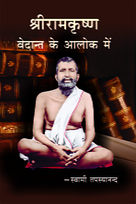 Sri Ramakrishna: Vedanta Ke Aaloka Me ( श्रीरामकृष्ण : वेदान्त के आलोक में ) Sri Ramakrishna: Vedanta Ke Aaloka Me ( श्रीरामकृष्ण : वेदान्त के आलोक में )