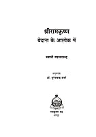 H248 Sri Ramakrishna: Vedanta Ke Aaloka Me (श्रीरामकृष्ण : वेदान्त के आलोक में) H248 Sri Ramakrishna: Vedanta Ke Aaloka Me (श्रीरामकृष्ण : वेदान्त के आलोक में)