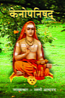H249 Kenopanishad (केनोपनिषद)