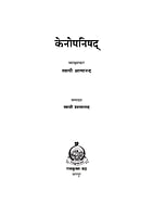 H249 Kenopanishad (केनोपनिषद)