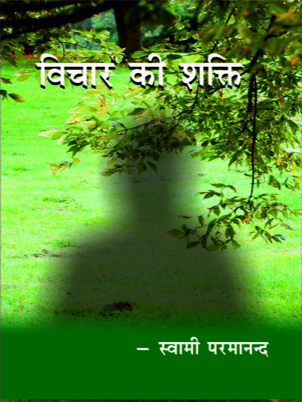 H253 Vichar Ki Shakti (विचार की शक्ति) H253 Vichar Ki Shakti (विचार की शक्ति)